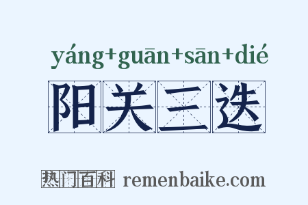 阳关三迭是什么意思的图片